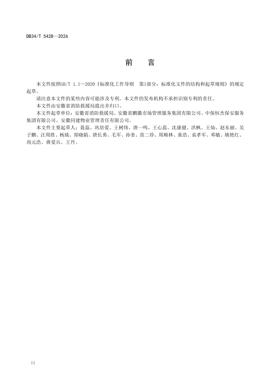 DB34T 5428-2026 电动汽车充电设施 消防安全管理规范.pdf_第3页