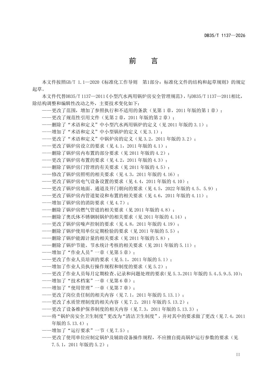 DB35T 1137-2026 小型锅炉房安全管理规范.pdf_第3页