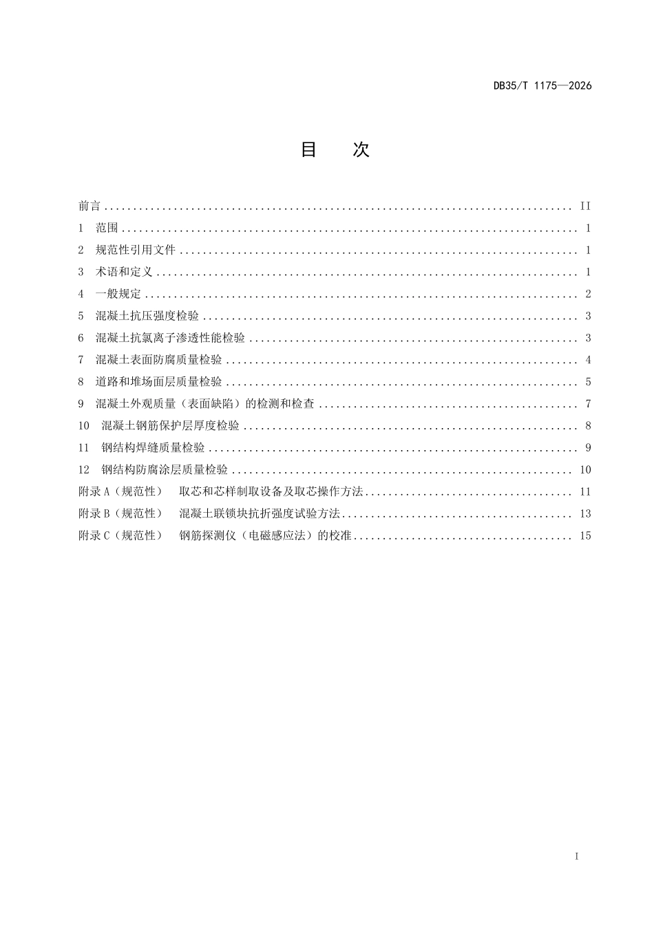 DB35T 1175-2026 水运工程混凝土与钢结构实体质量验证性检验规程.pdf_第2页