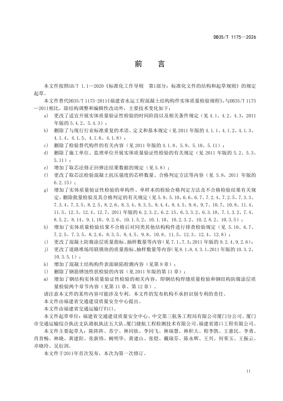 DB35T 1175-2026 水运工程混凝土与钢结构实体质量验证性检验规程.pdf_第3页
