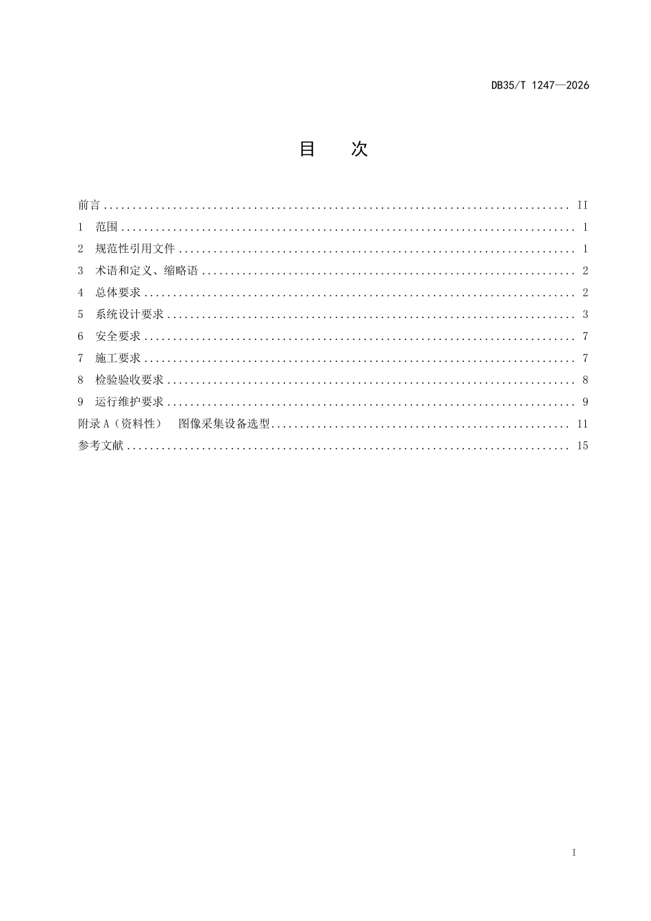 DB35T 1247-2026 公共安全视频图像信息系统技术规范.pdf_第2页