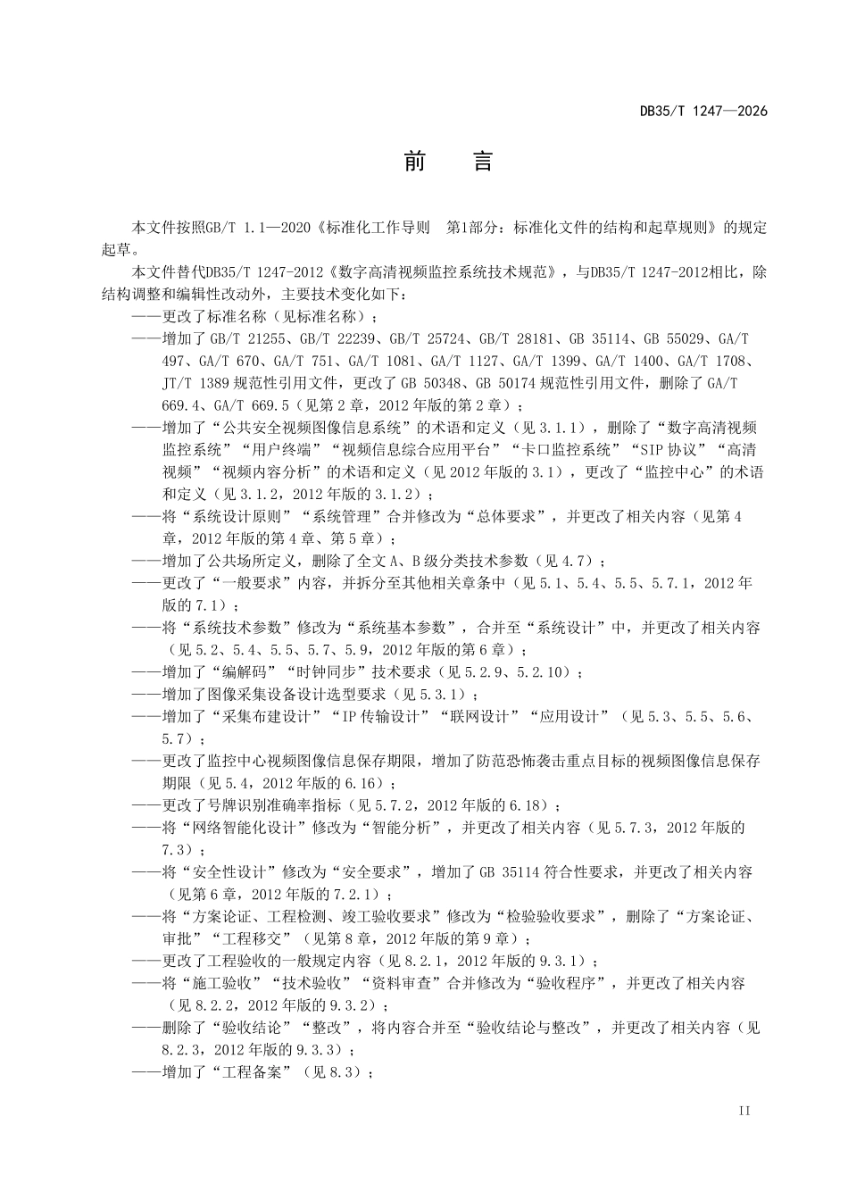 DB35T 1247-2026 公共安全视频图像信息系统技术规范.pdf_第3页