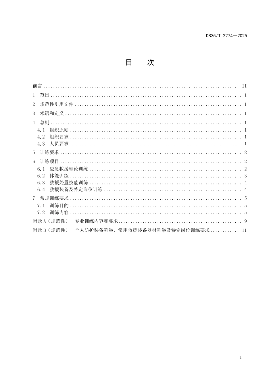 DB35T 2274-2025 地方森林消防队伍训练要求.pdf_第2页