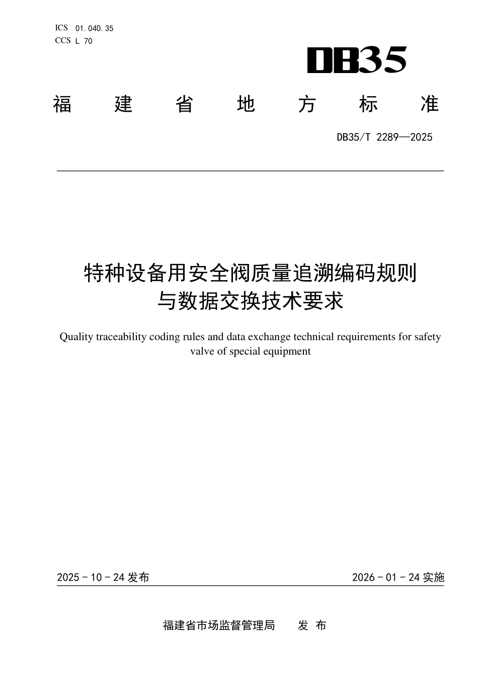 DB35T 2289-2025 特种设备用安全阀质量追溯编码规则与数据交换技术要求.pdf_第1页