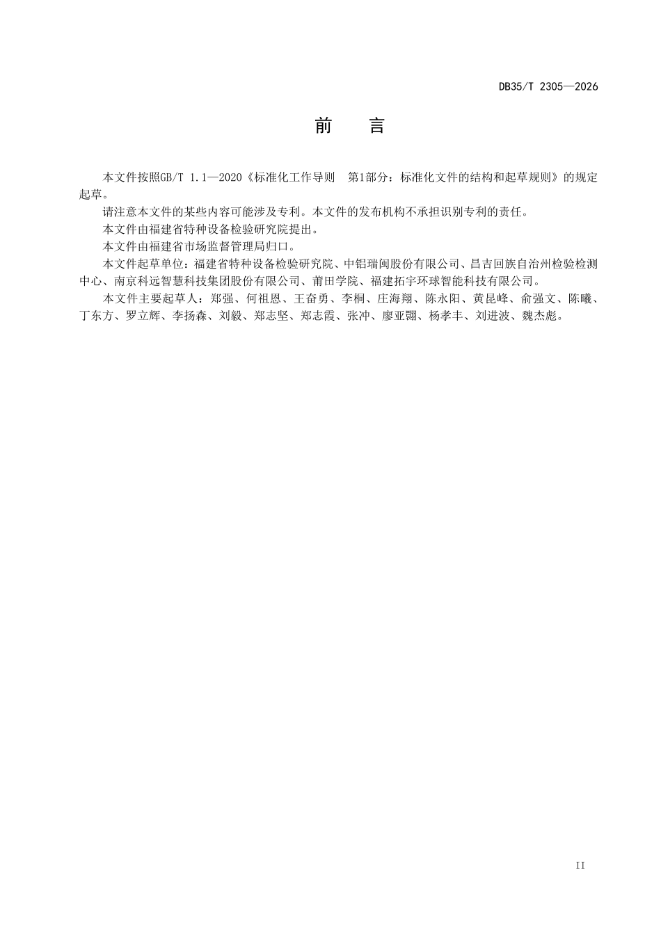 DB35T 2305-2026 桥式和门式起重机智能化功能评估指南.pdf_第3页
