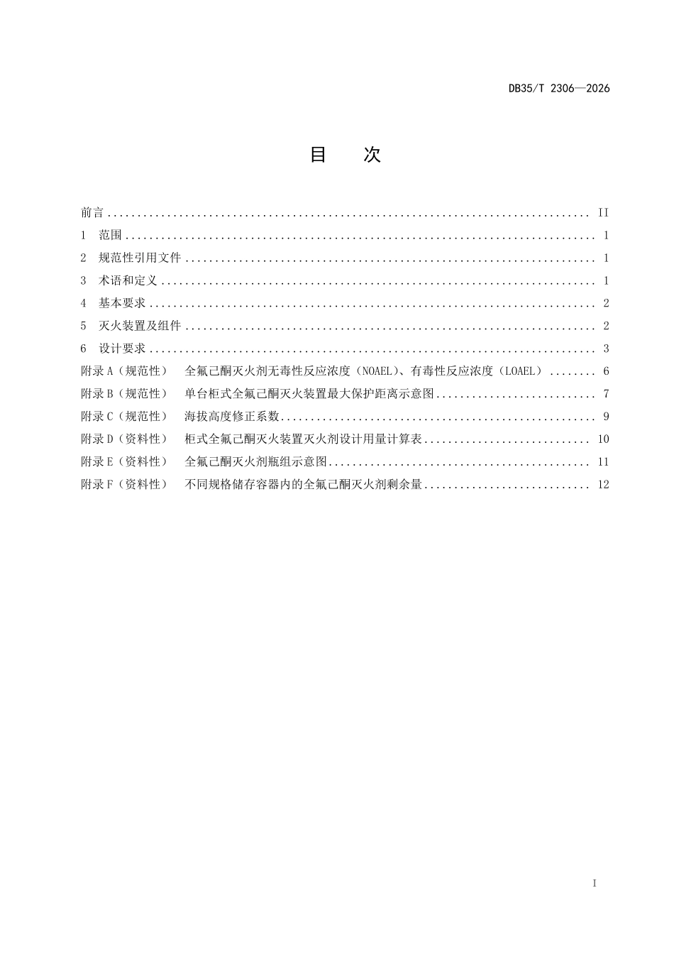 DB35T 2306-2026 柜式全氟己酮灭火装置设计规程.pdf_第2页