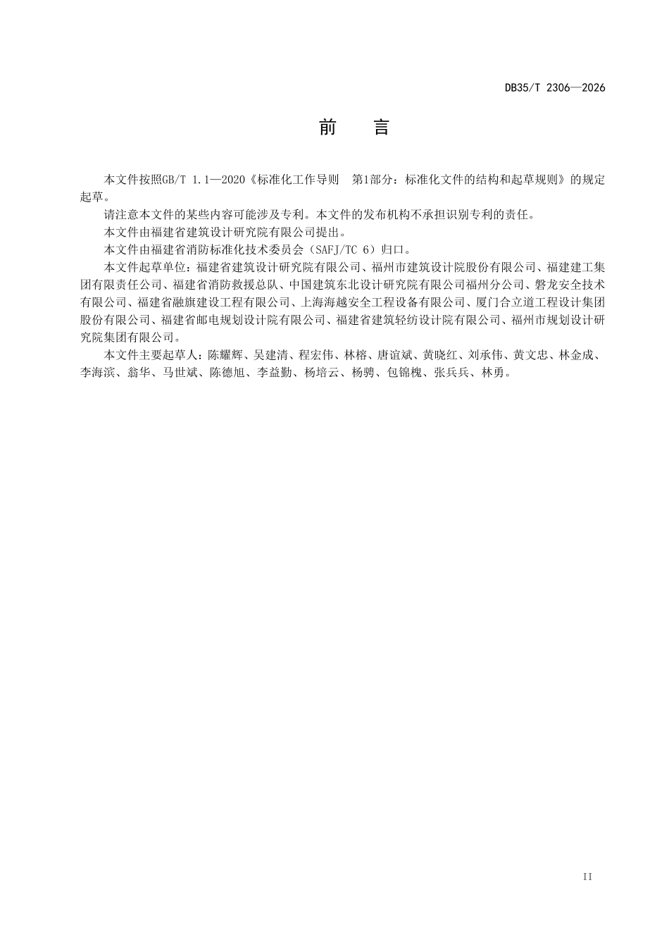DB35T 2306-2026 柜式全氟己酮灭火装置设计规程.pdf_第3页