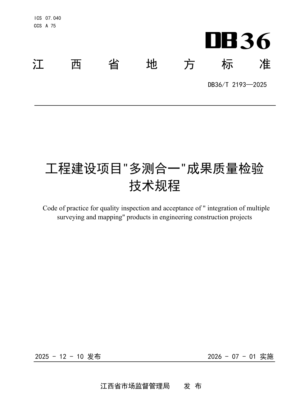 DB36T 2193-2025工程建设项目“多测合一”成果质量检验技术规程.pdf_第1页