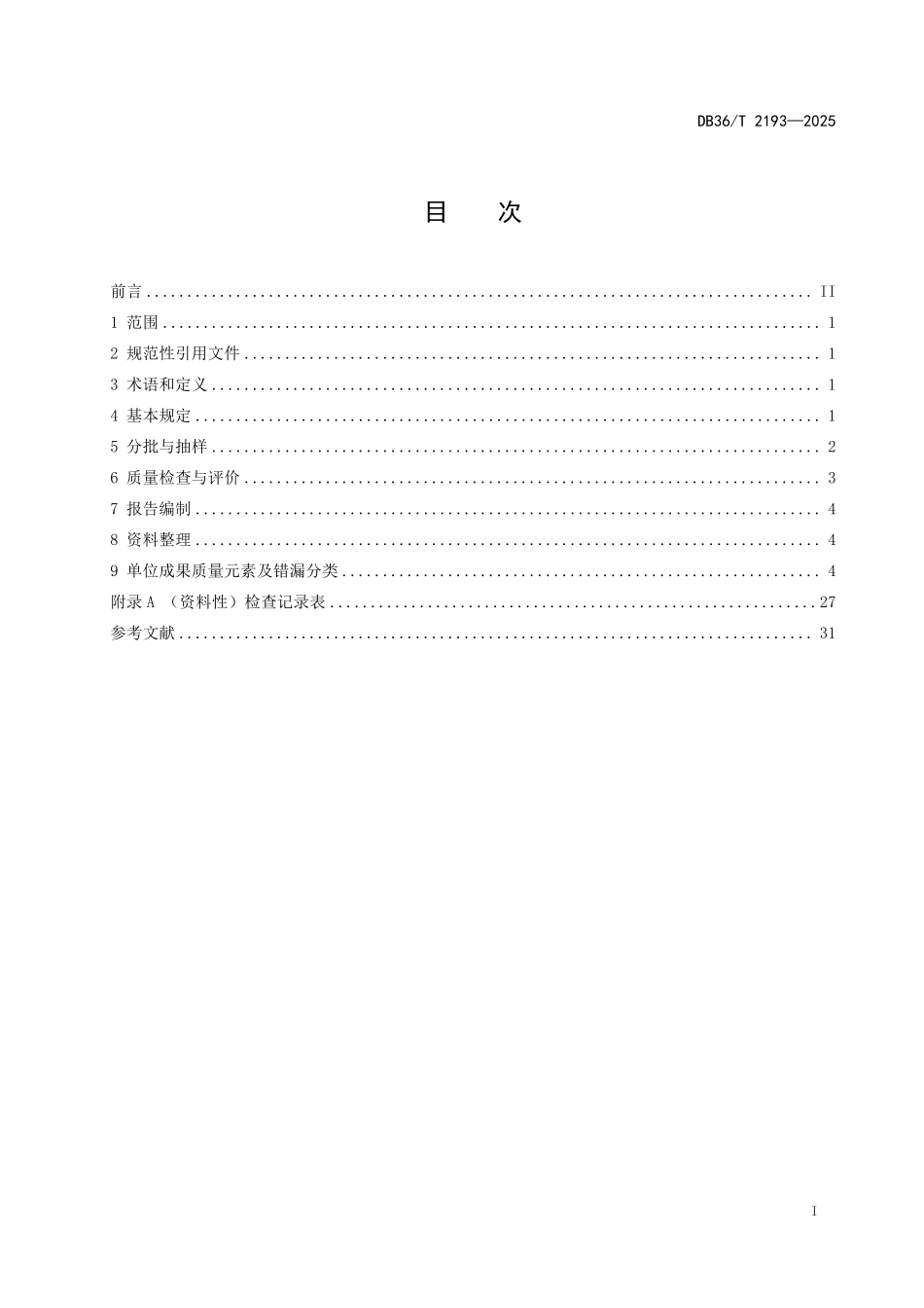 DB36T 2193-2025工程建设项目“多测合一”成果质量检验技术规程.pdf_第2页