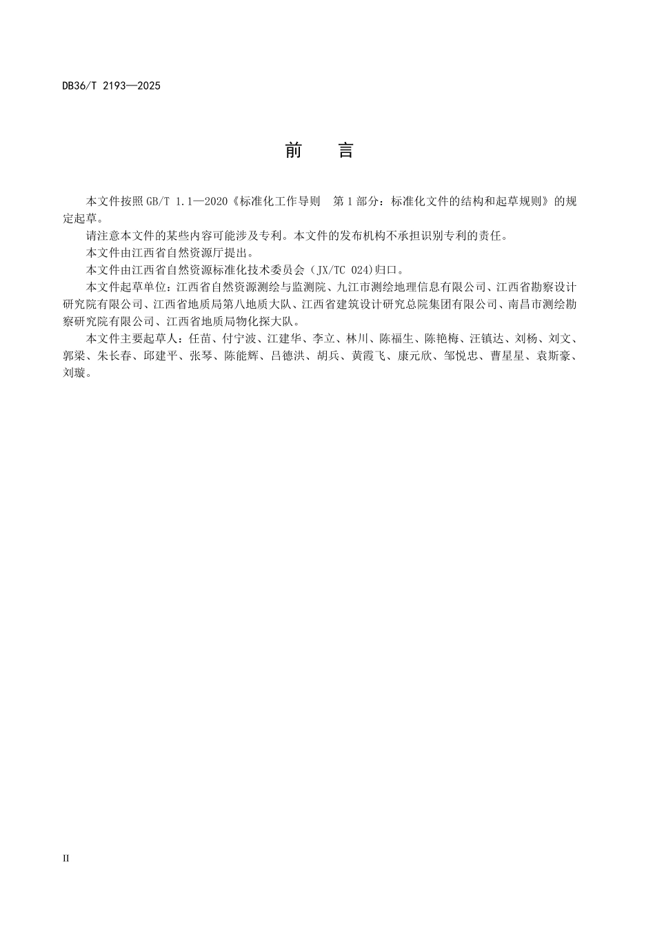 DB36T 2193-2025工程建设项目“多测合一”成果质量检验技术规程.pdf_第3页