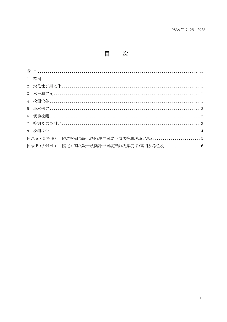 DB36T 2195-2025 隧道衬砌混凝土缺陷冲击回波声频法检测技术规程.pdf_第2页