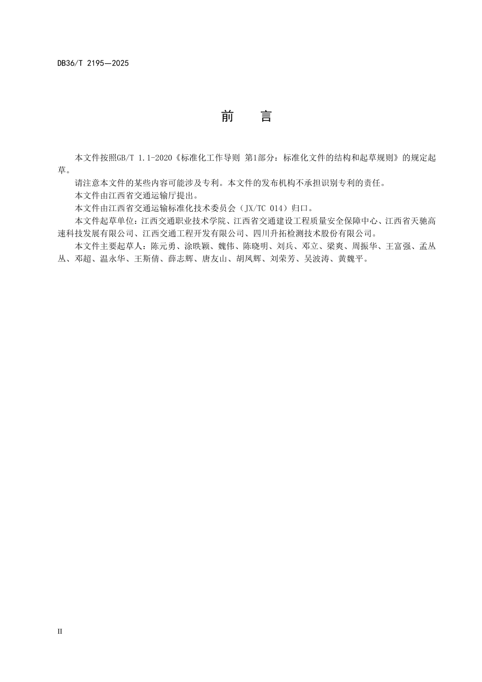 DB36T 2195-2025 隧道衬砌混凝土缺陷冲击回波声频法检测技术规程.pdf_第3页