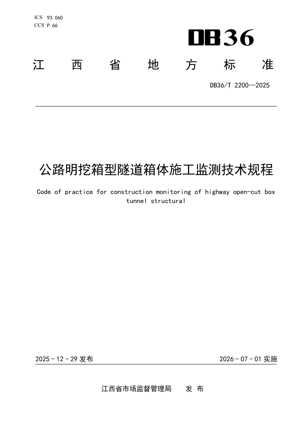 DB36T 2200-2025 公路明挖箱型隧道箱体施工监测技术规程.pdf_第1页