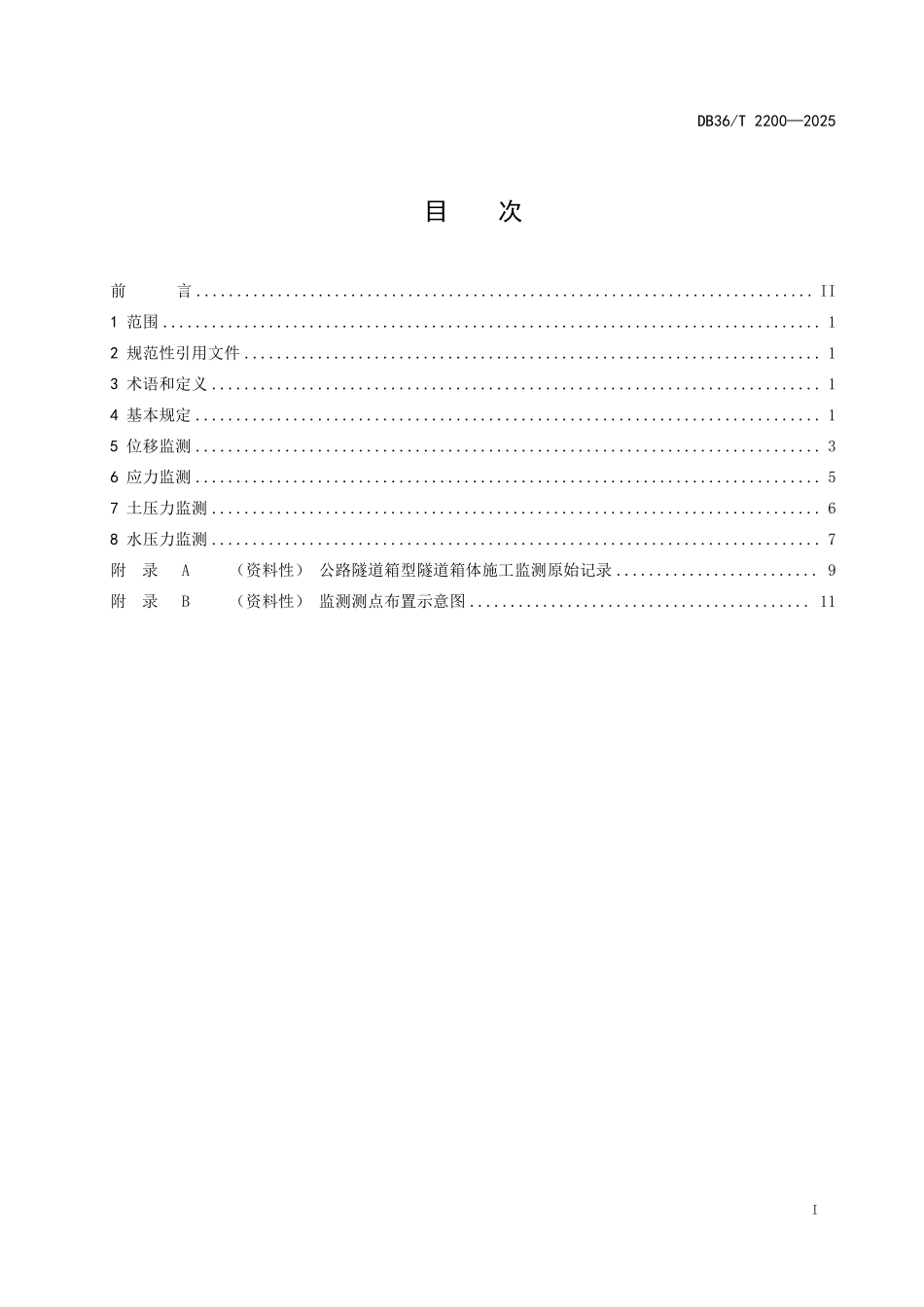 DB36T 2200-2025 公路明挖箱型隧道箱体施工监测技术规程.pdf_第2页