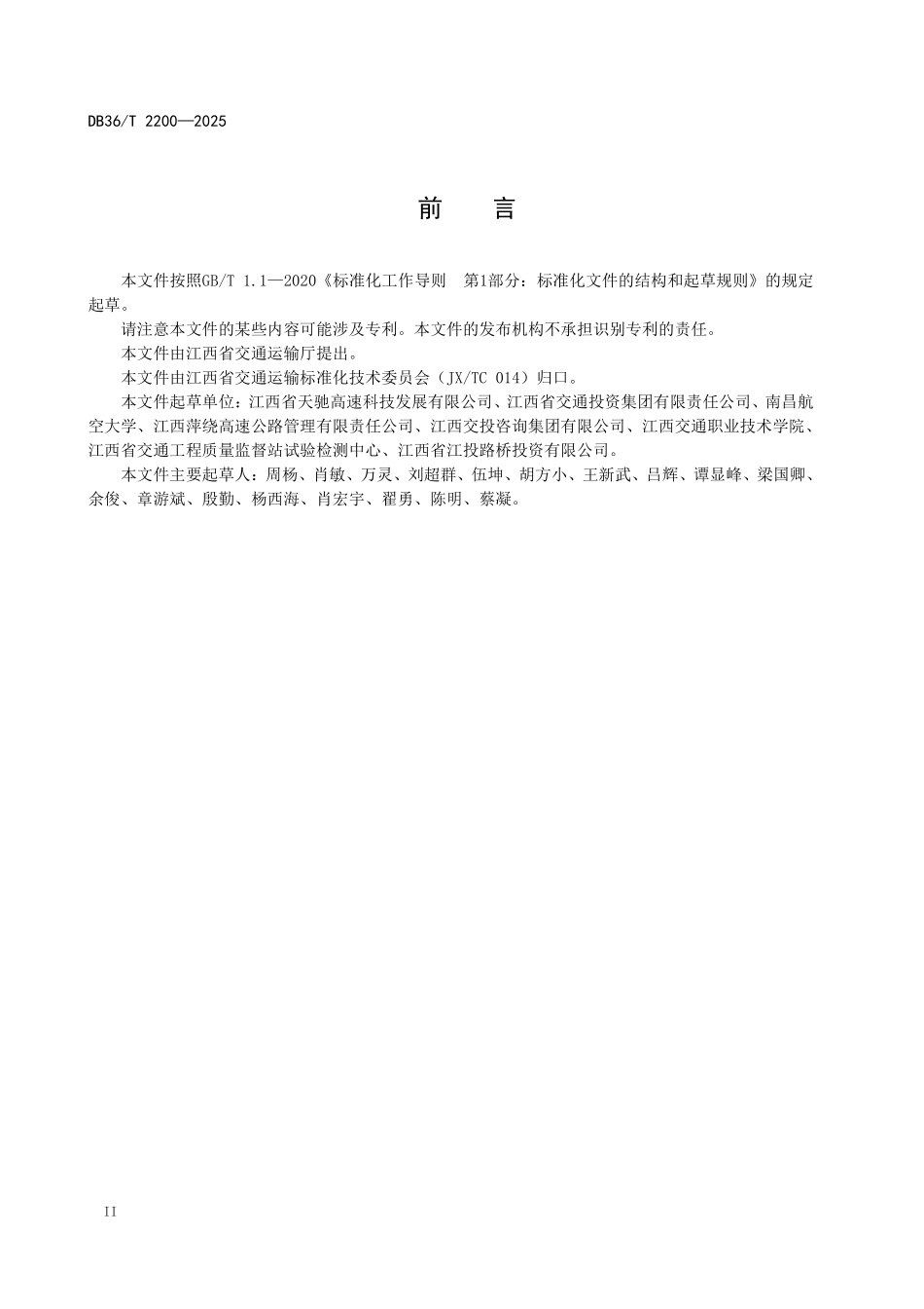 DB36T 2200-2025 公路明挖箱型隧道箱体施工监测技术规程.pdf_第3页