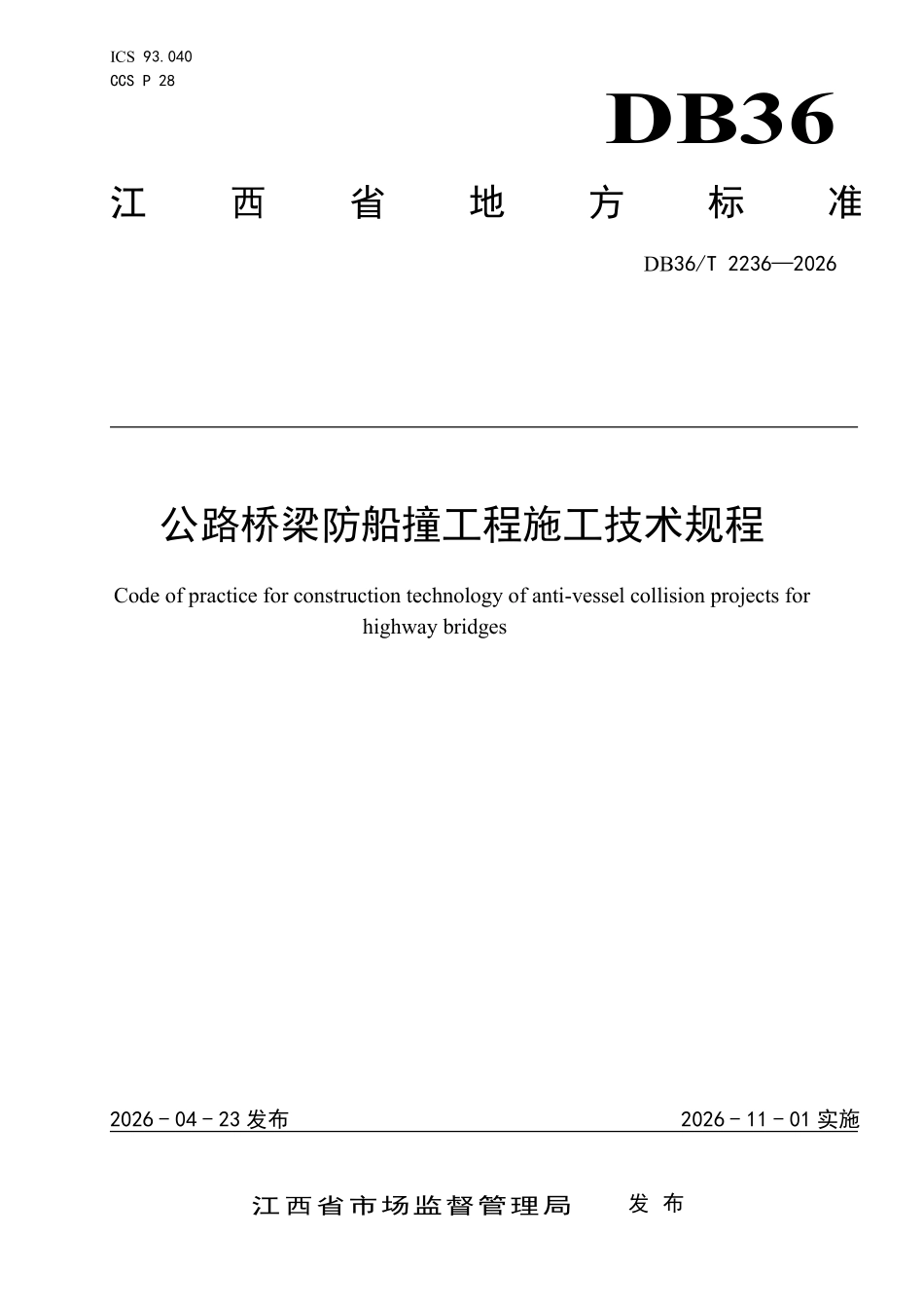 DB36T 2236-2026 公路桥梁防船撞工程施工技术规程.pdf_第1页