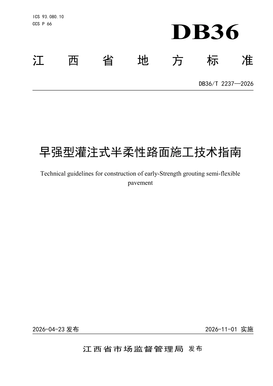 DB36T 2237-2026 早强型灌注式半柔性路面施工技术指南.pdf_第1页