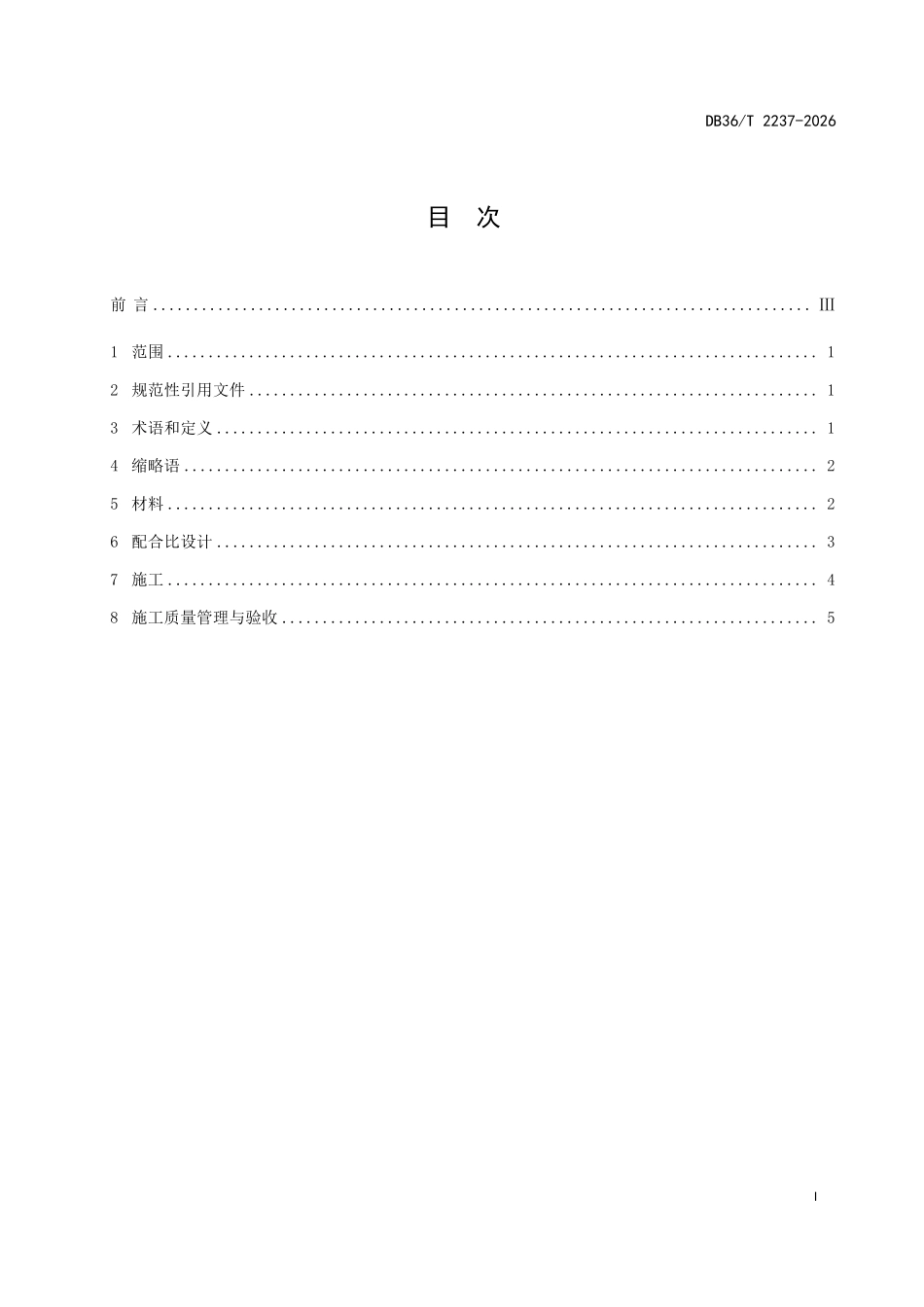 DB36T 2237-2026 早强型灌注式半柔性路面施工技术指南.pdf_第2页