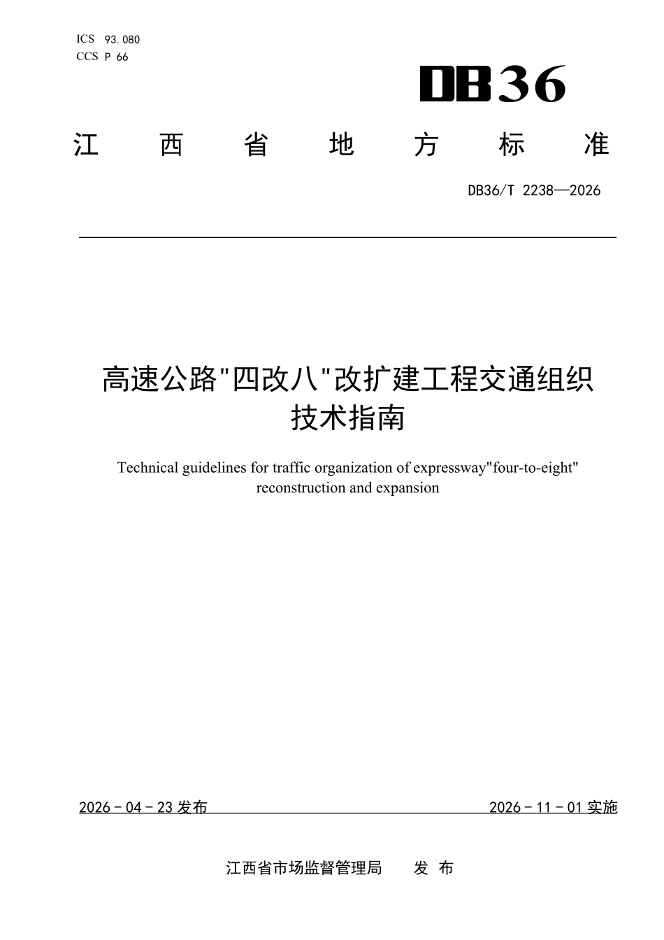 DB36T 2238-2026 高速公路“四改八”改扩建工程交通组织技术指南.pdf_第1页