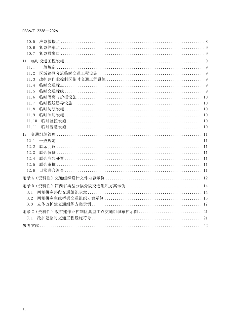 DB36T 2238-2026 高速公路“四改八”改扩建工程交通组织技术指南.pdf_第3页