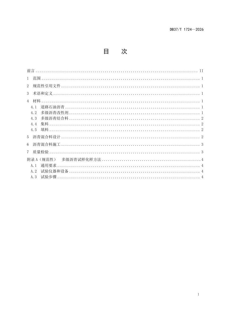 DB37T 1724-2026 多级沥青结合料应用技术规范.pdf_第2页