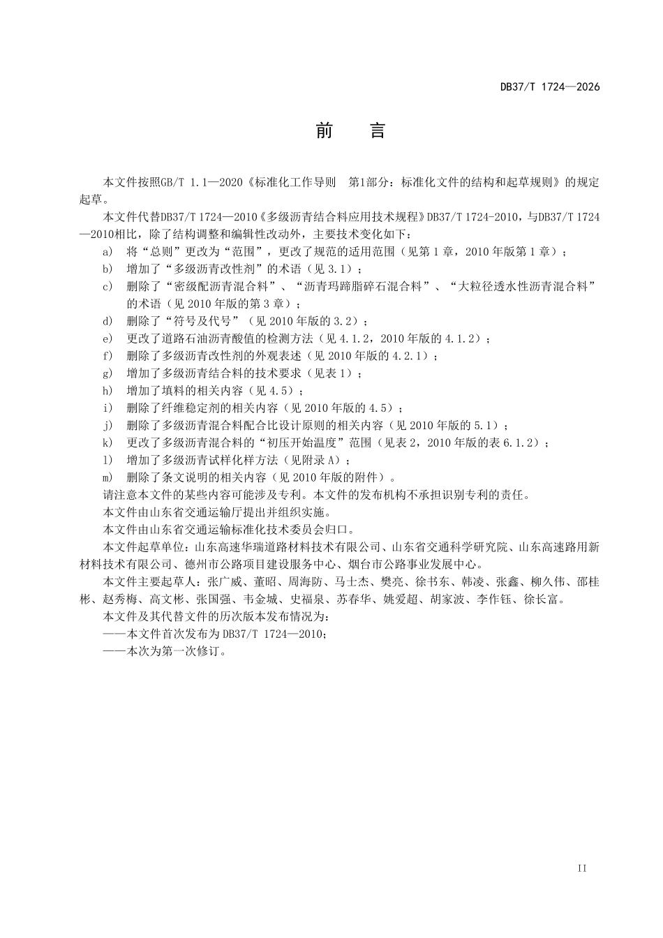 DB37T 1724-2026 多级沥青结合料应用技术规范.pdf_第3页