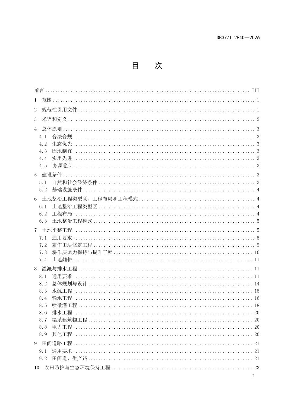 DB37T 2840-2026 土地整治工程建设规范.pdf_第2页