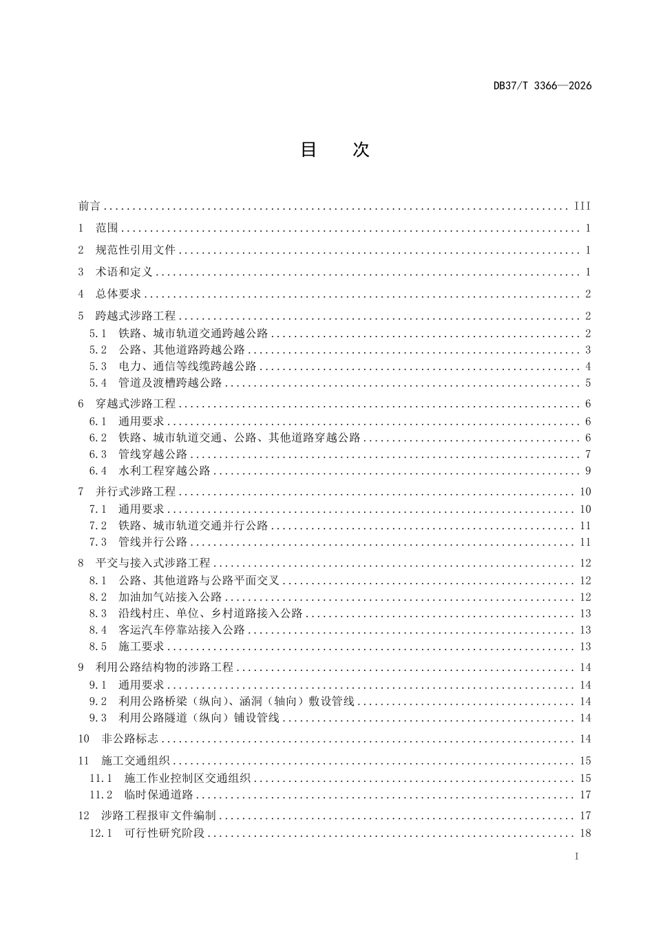 DB37T 3366-2026涉路工程技术规范.pdf_第2页