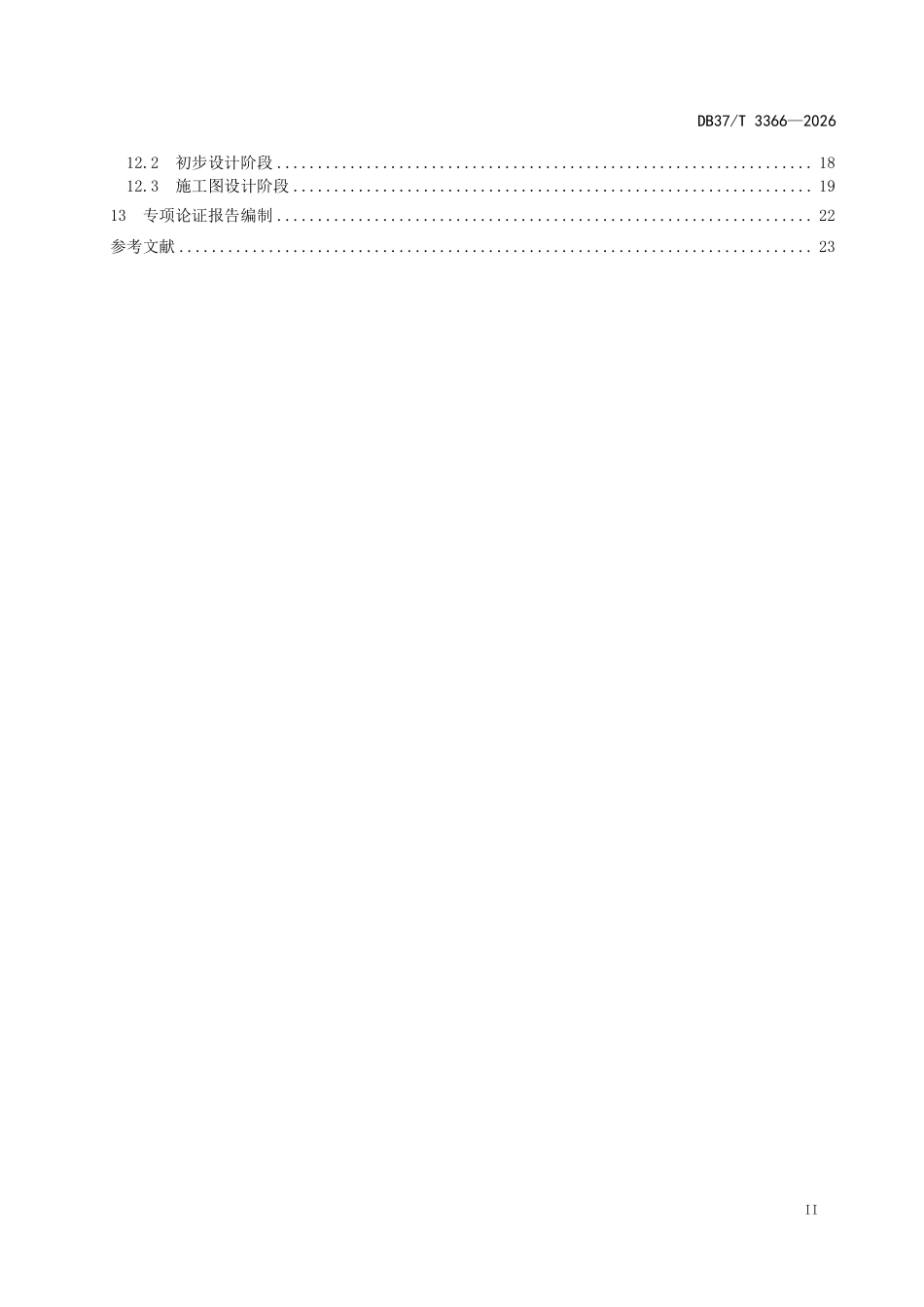 DB37T 3366-2026涉路工程技术规范.pdf_第3页