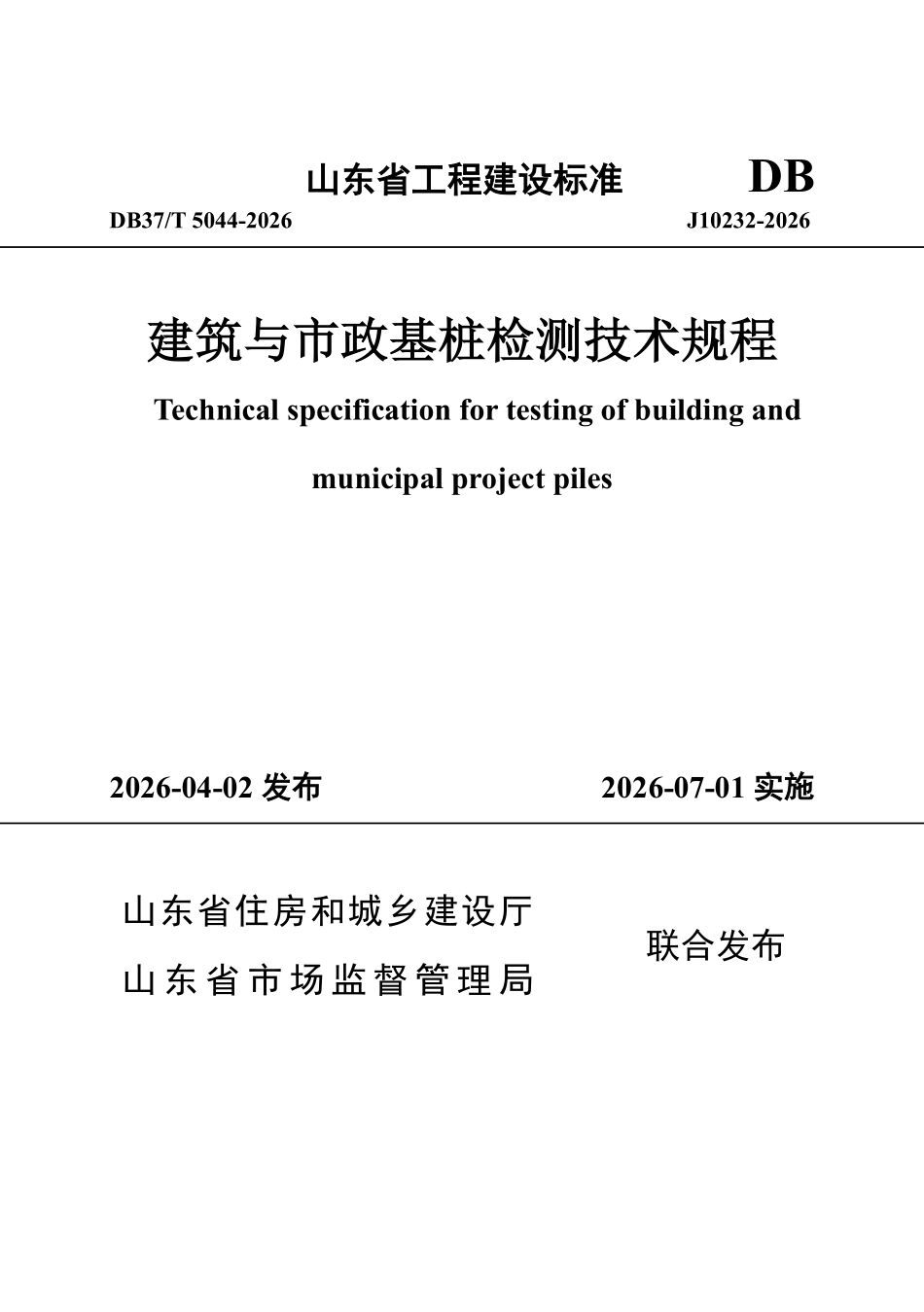 DB37T 5044-2026 建筑与市政基桩检测技术规程.pdf_第1页
