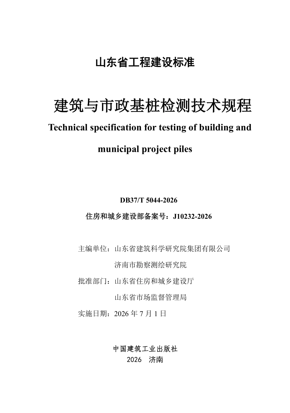 DB37T 5044-2026 建筑与市政基桩检测技术规程.pdf_第2页