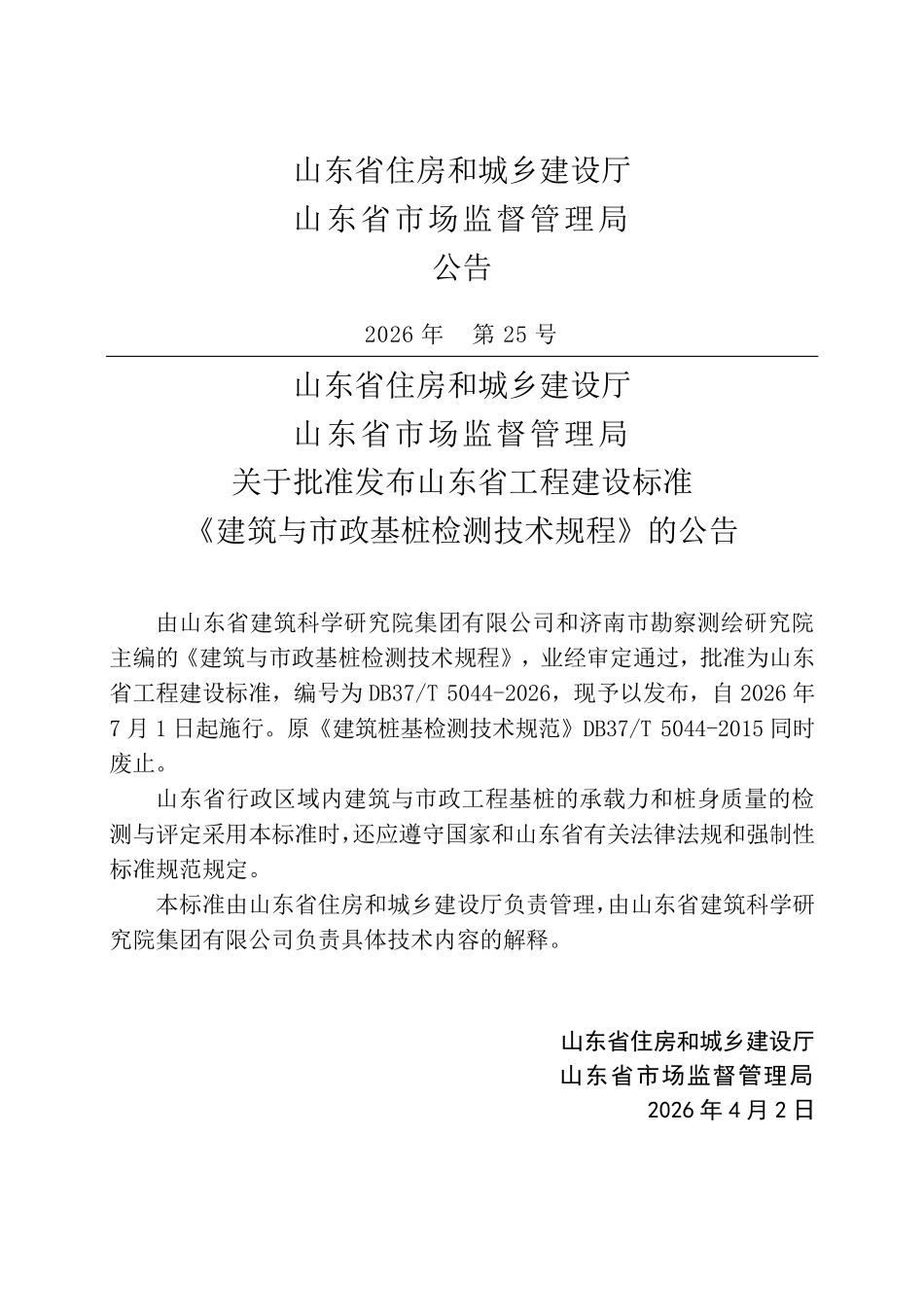 DB37T 5044-2026 建筑与市政基桩检测技术规程.pdf_第3页