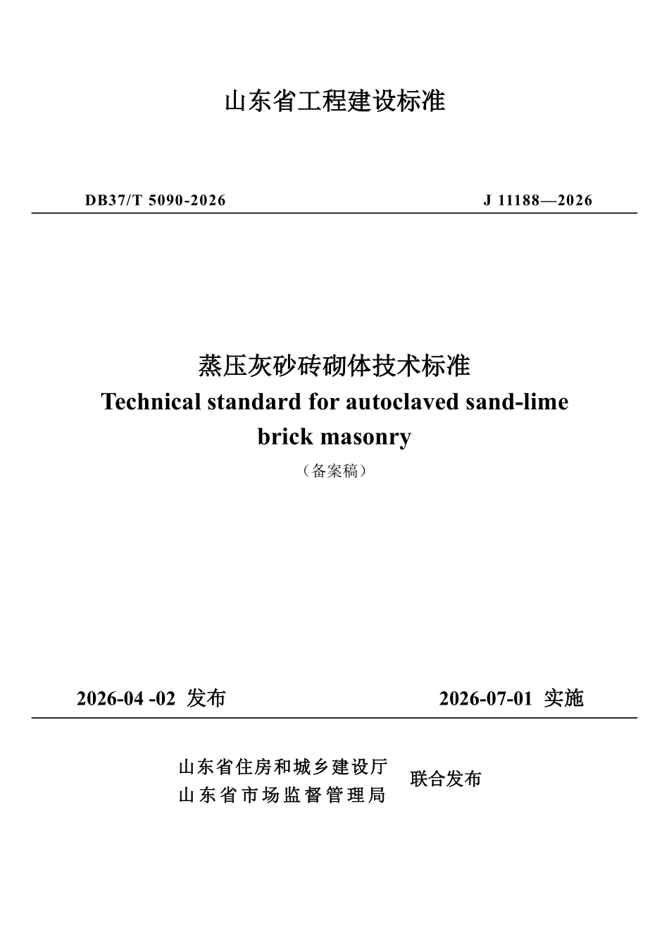 DB37T 5090-2026 蒸压灰砂砖砌体技术标准.pdf_第1页