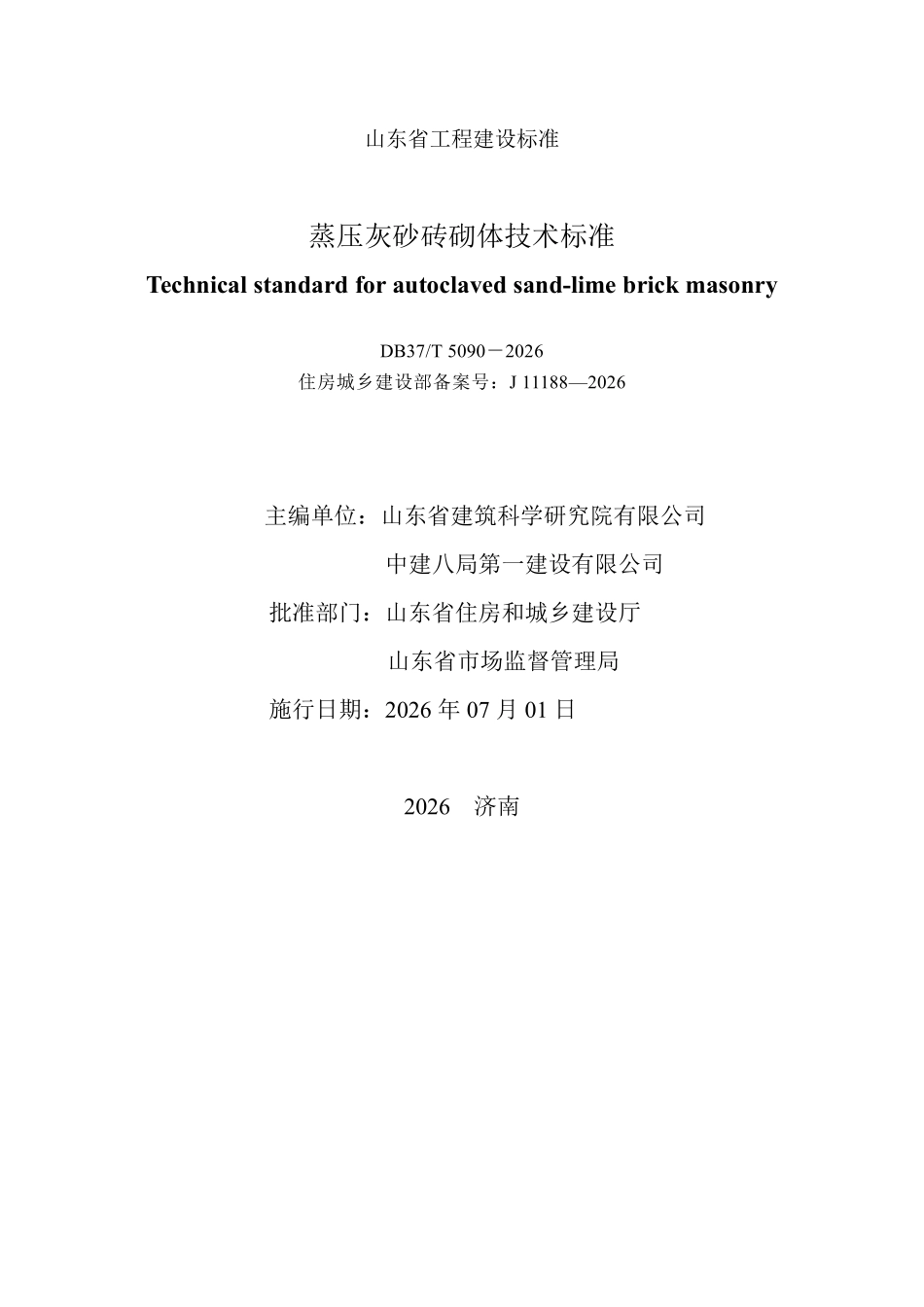 DB37T 5090-2026 蒸压灰砂砖砌体技术标准.pdf_第2页