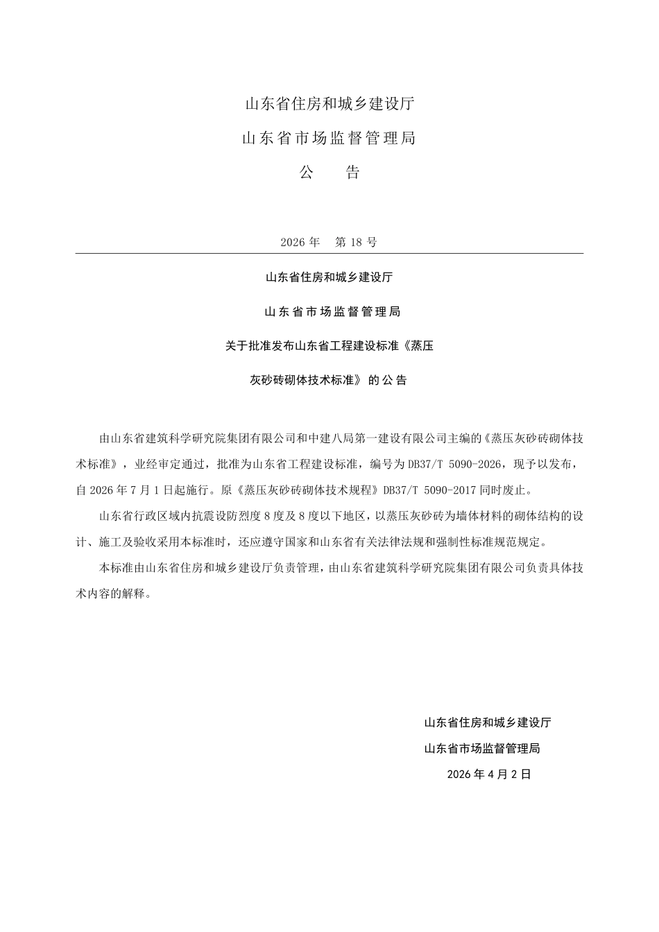 DB37T 5090-2026 蒸压灰砂砖砌体技术标准.pdf_第3页
