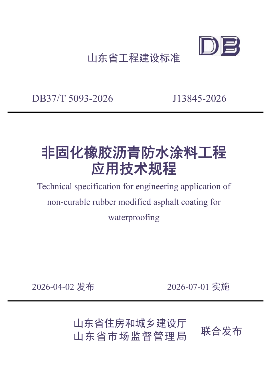 DB37T 5093-2026 非固化橡胶沥青防水涂料工程应用技术规程.pdf_第1页