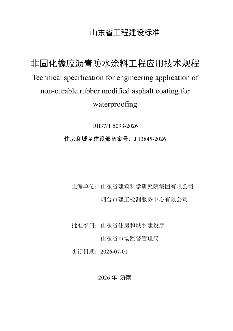 DB37T 5093-2026 非固化橡胶沥青防水涂料工程应用技术规程.pdf_第2页