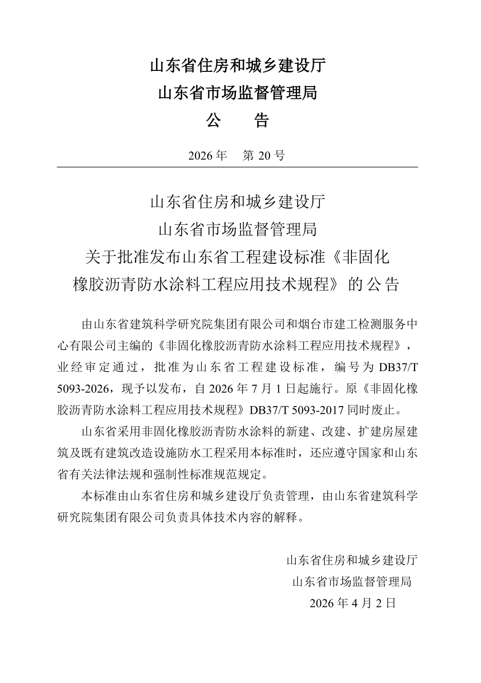 DB37T 5093-2026 非固化橡胶沥青防水涂料工程应用技术规程.pdf_第3页
