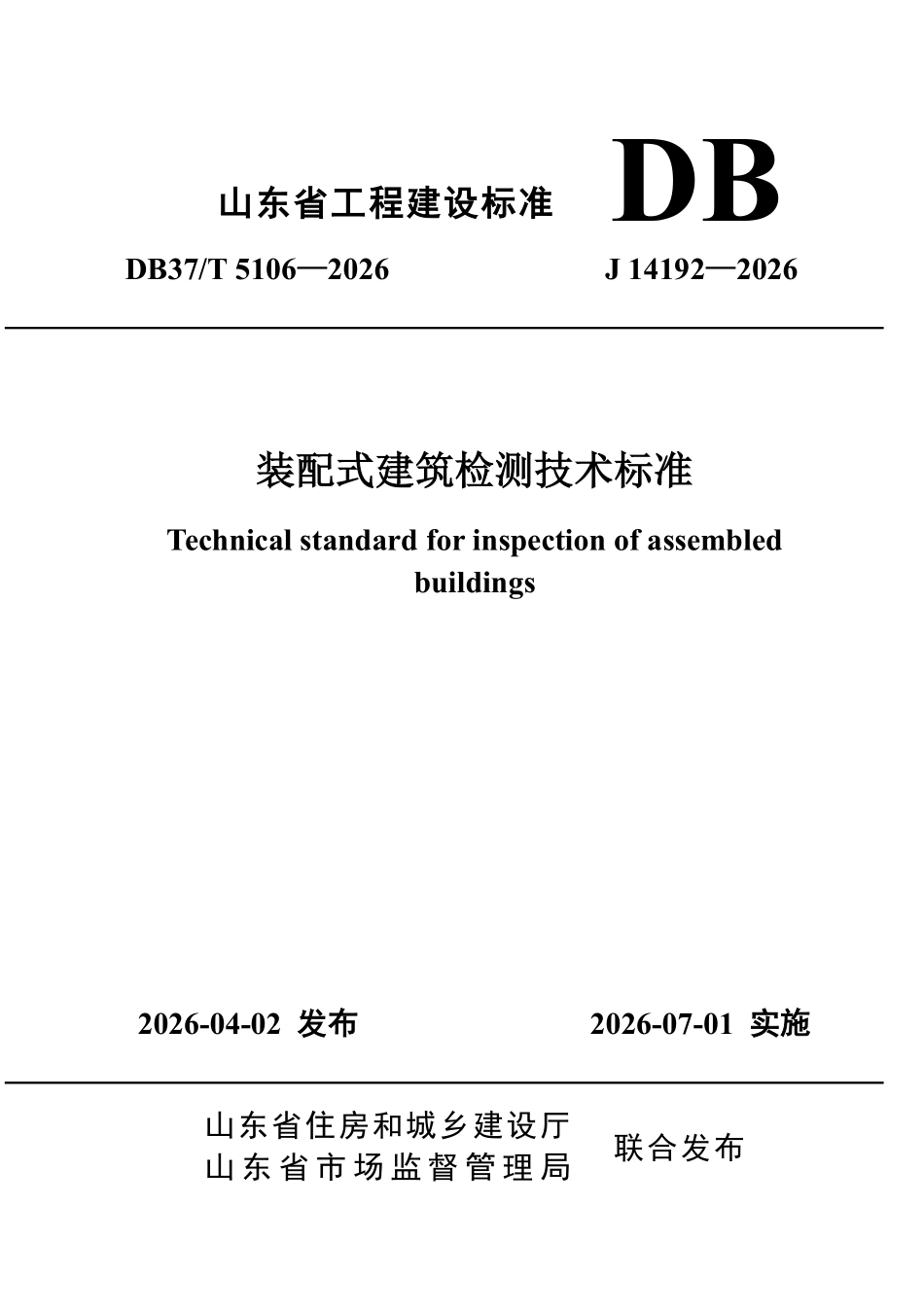 DB37T 5106-2026 装配式建筑检测技术标准.pdf_第1页