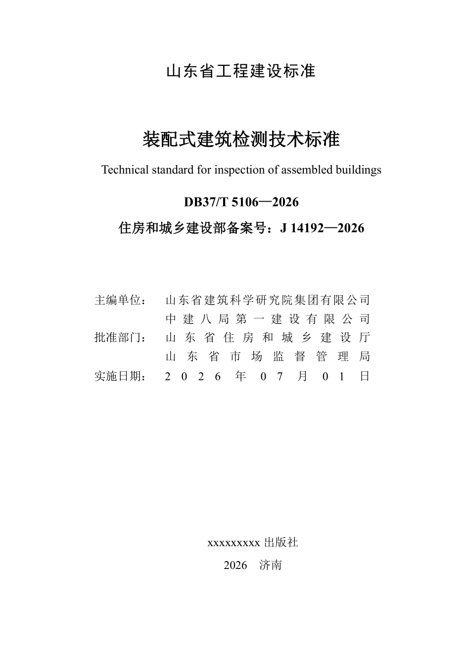 DB37T 5106-2026 装配式建筑检测技术标准.pdf_第2页