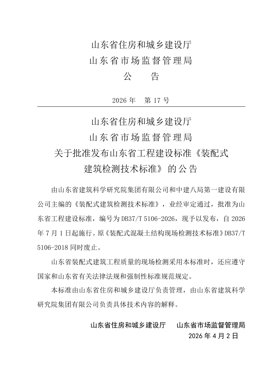 DB37T 5106-2026 装配式建筑检测技术标准.pdf_第3页