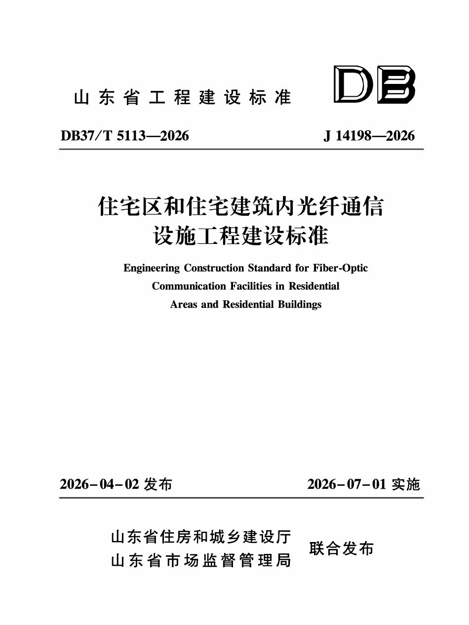 DB37T 5113-2026 住宅区和住宅建筑光纤通信设施工程建设标准.pdf_第1页