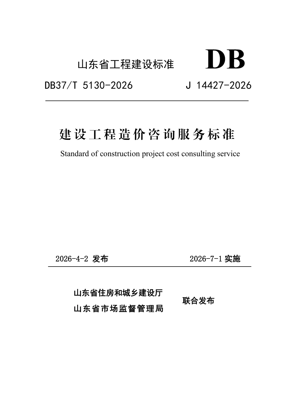 DB37T 5130-2026 建设工程造价咨询服务标准.pdf_第1页
