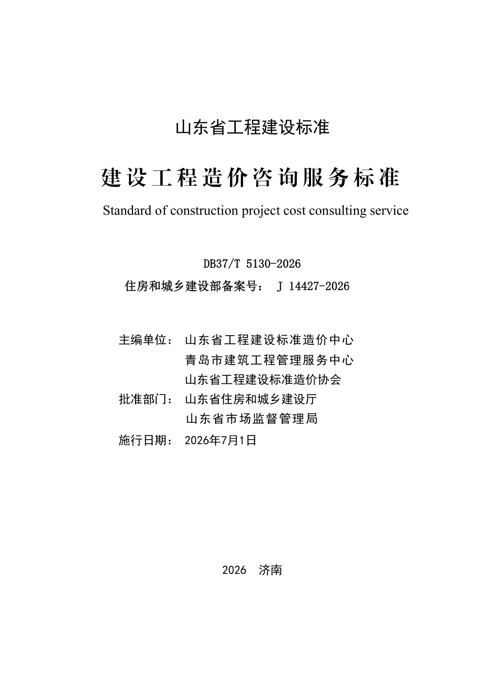 DB37T 5130-2026 建设工程造价咨询服务标准.pdf_第2页