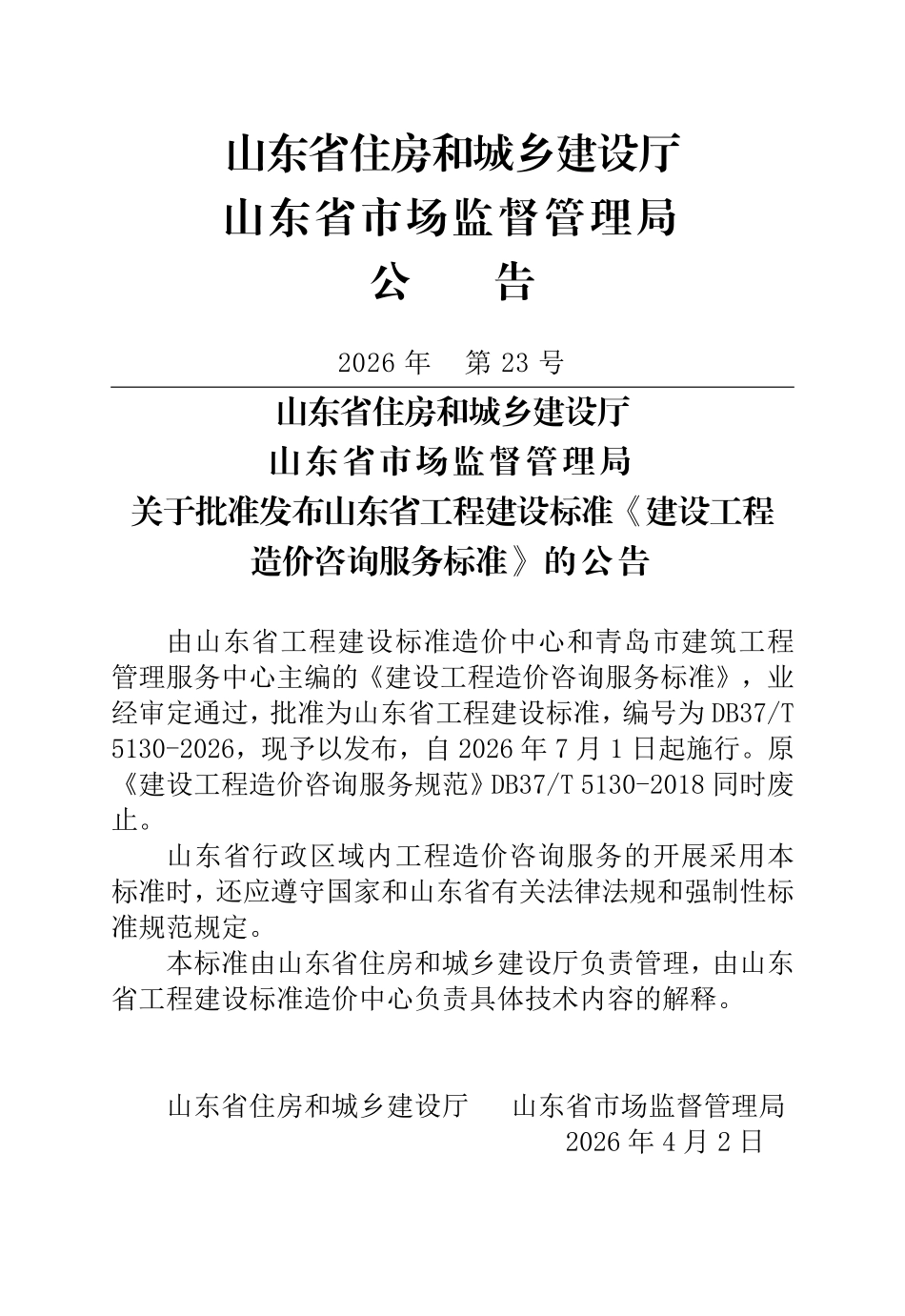 DB37T 5130-2026 建设工程造价咨询服务标准.pdf_第3页