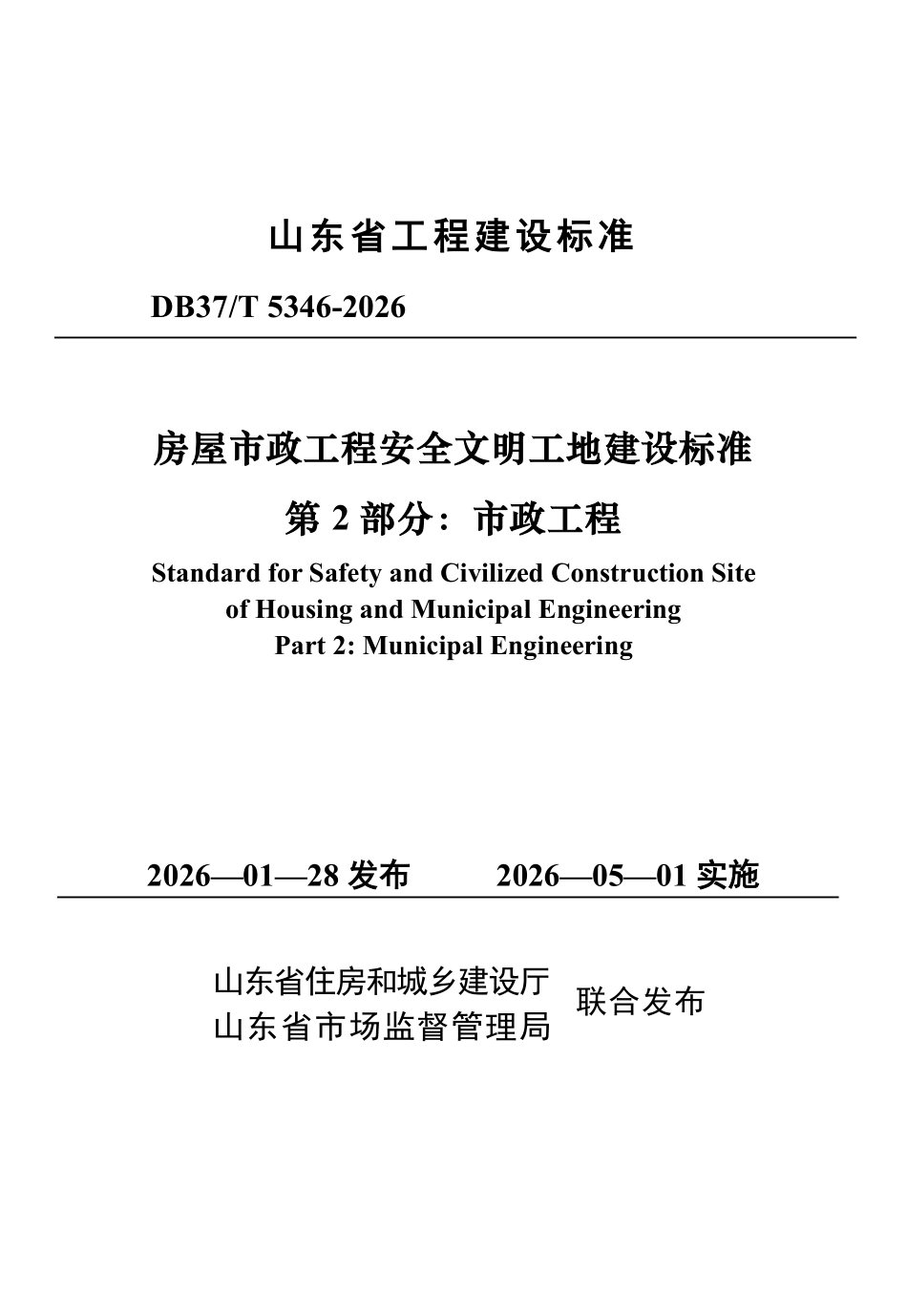 DB37T 5346-2026 房屋市政工程安全文明工地建设标准第 2 部分：市政工程.pdf_第1页