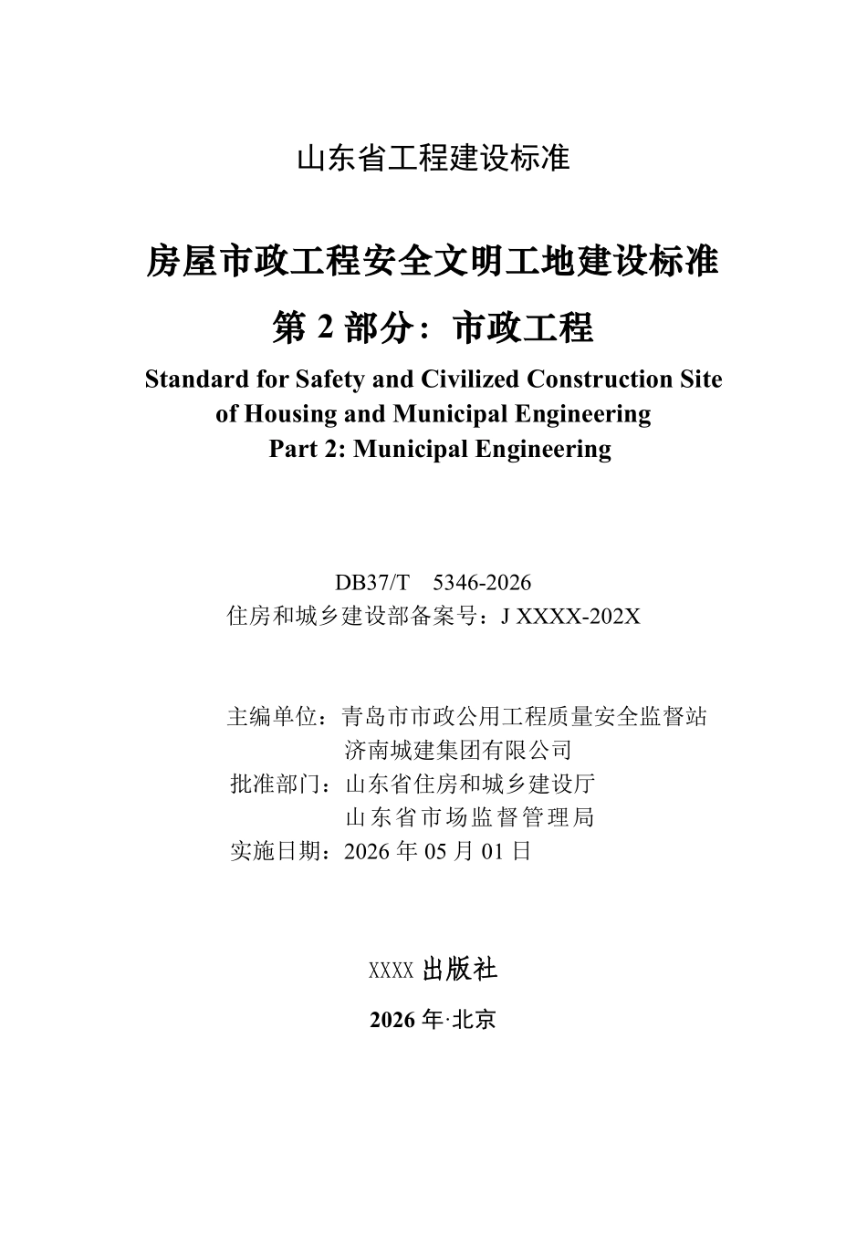 DB37T 5346-2026 房屋市政工程安全文明工地建设标准第 2 部分：市政工程.pdf_第2页