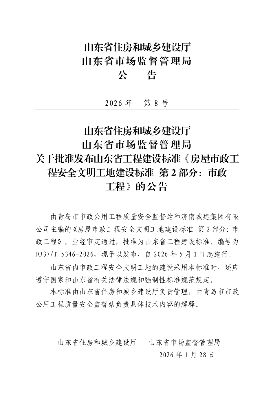 DB37T 5346-2026 房屋市政工程安全文明工地建设标准第 2 部分：市政工程.pdf_第3页