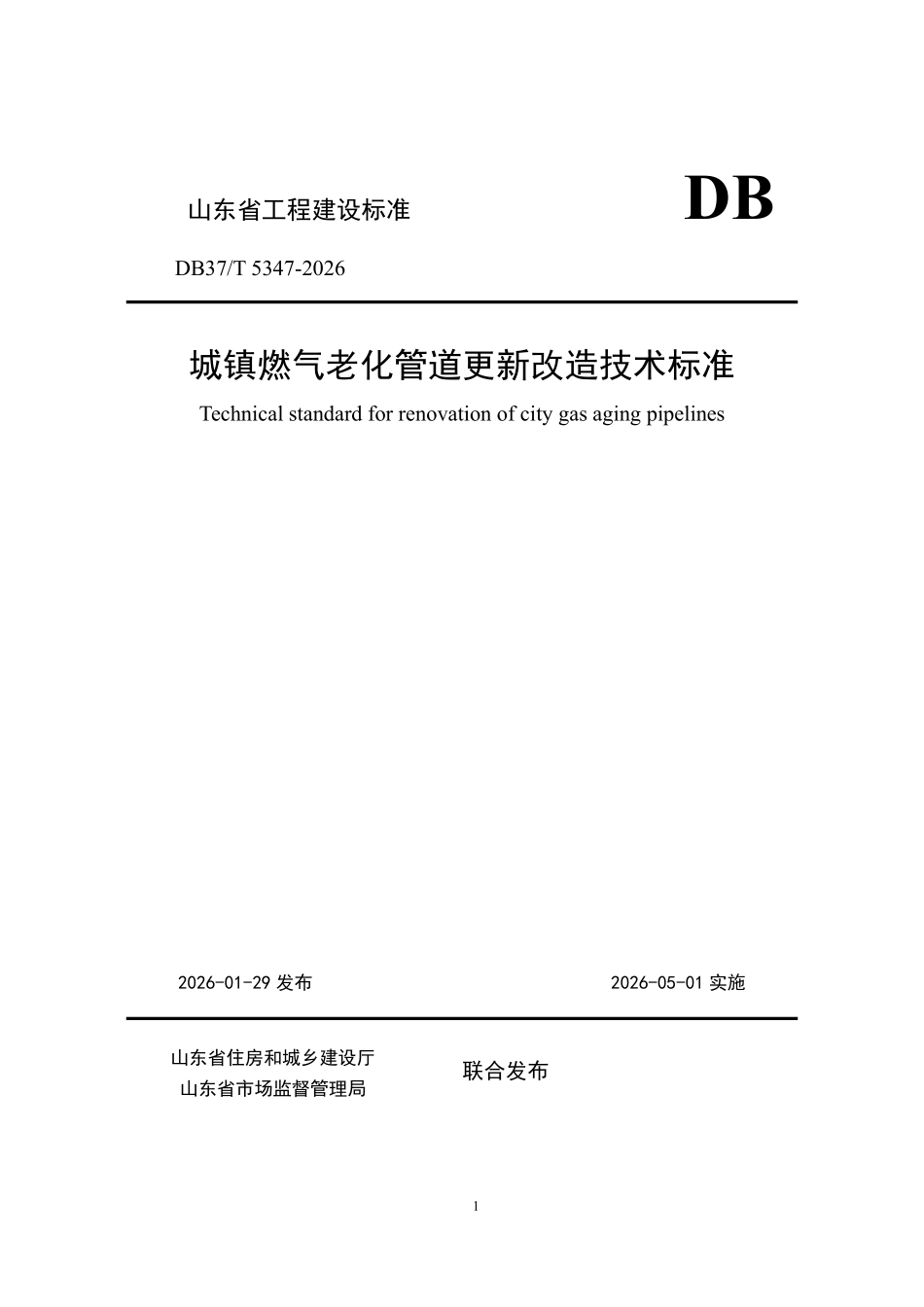 DB37T 5347-2026 城镇燃气老化管道更新改造技术标准.pdf_第1页
