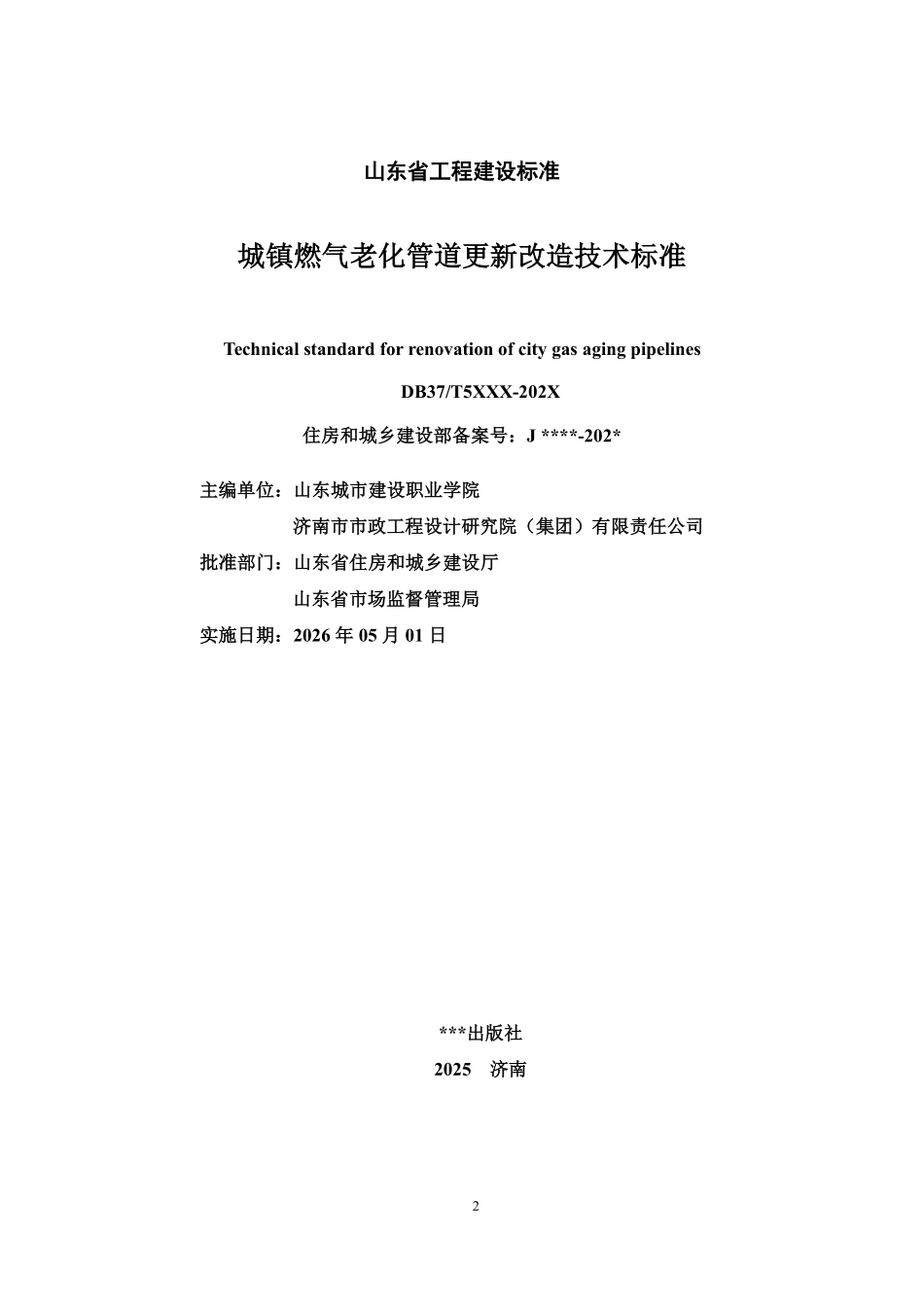 DB37T 5347-2026 城镇燃气老化管道更新改造技术标准.pdf_第2页